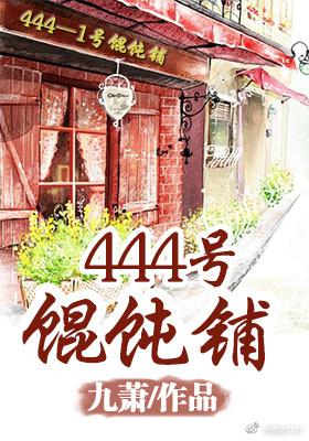 444馄饨摊