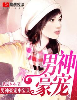 男神的小宝贝是谁