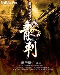 最强特种兵之龙刺里面都有谁