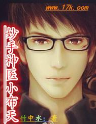 妙手小神医