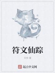 符文解读