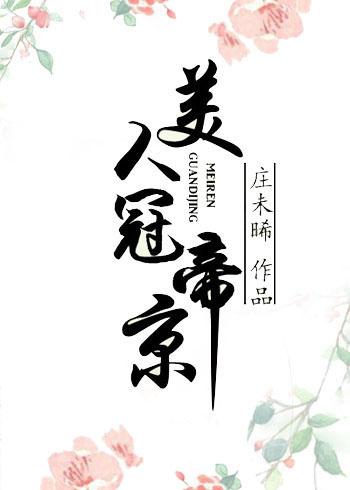 美人冠长安