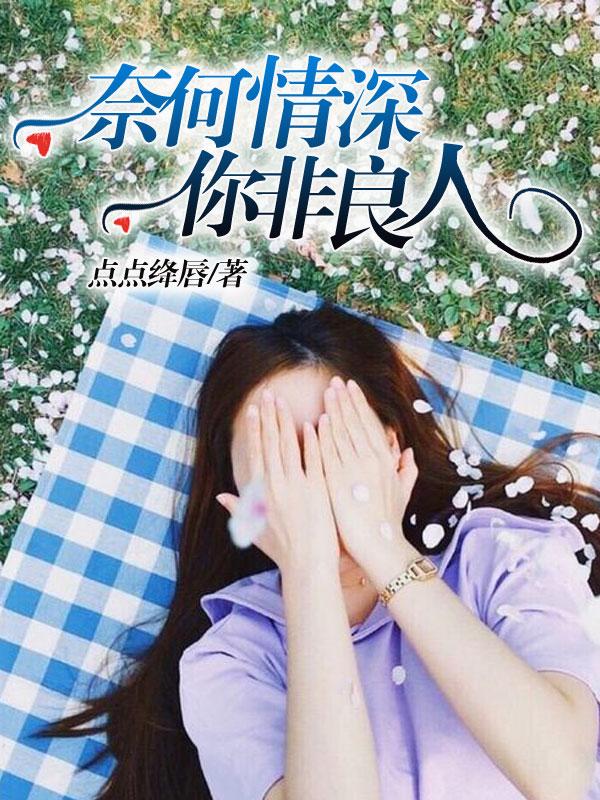 奈何情深的前一句