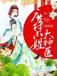 废材大小姐大神医免费网