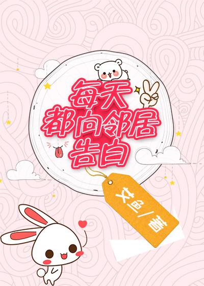 每天都向邻居告白txt微盘