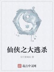 修真版大逃杀