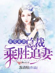 蜜爱来袭总裁甜宠双面妻