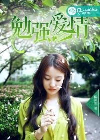 爱情的事是不能勉强的