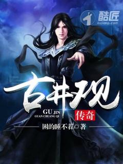 古井观传奇陈夏最后复活了吗