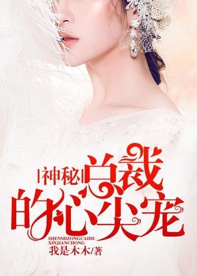 神秘总裁的心尖宠结局