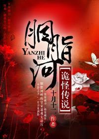 胭脂河的由来