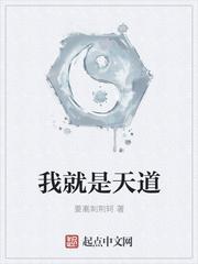 原来这就是天道