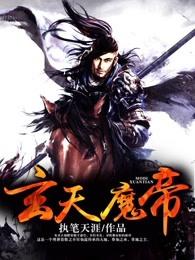 玄天魔帝执笔天涯百度百科