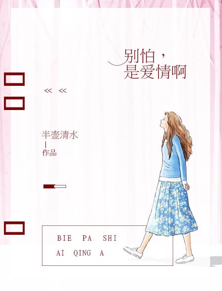 别怕歌曲
