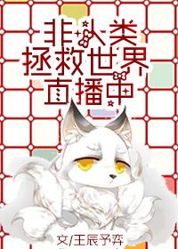 综英美之非人类拯救世界直播中