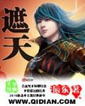 遮天免费观看高清版