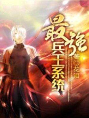 最强兵王糸统