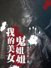 我的美女姐姐那些年
