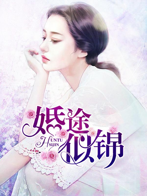 婚途似锦姜漫谈序笔趣阁