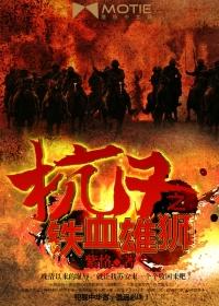 抗日之铁血雄师免费阅读笔趣阁主人公何炜