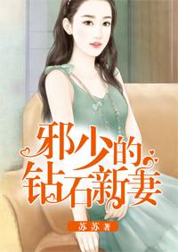 邪少的宠妻阅读全文