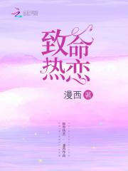 致命恋爱韩剧在线观看