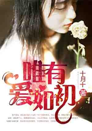 唯爱始终如一英文怎么写