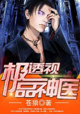 极品透视神医树谷阅读