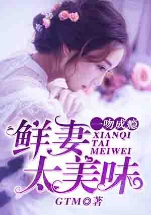 一吻成瘾鲜妻太美味全文免费阅读
