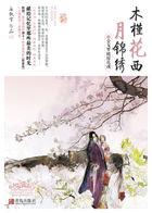 木槿花西月锦绣宋明磊爱谁