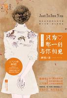 只为那一刻与你相见剧照图片
