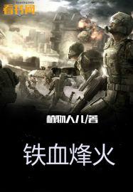 烽火逃兵 铁血