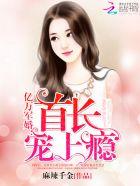 亿万军婚 首长 宠上瘾 麻辣千金