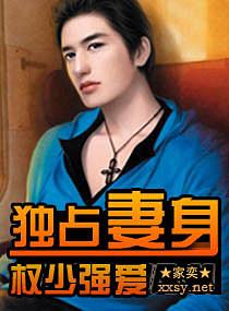 独占妻身 家奕
