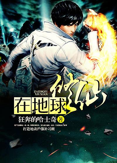 修真在地球的