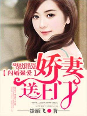 闪婚强爱全文免费阅读