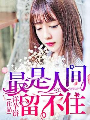 容颜辞镜花别树 最是人间留不住