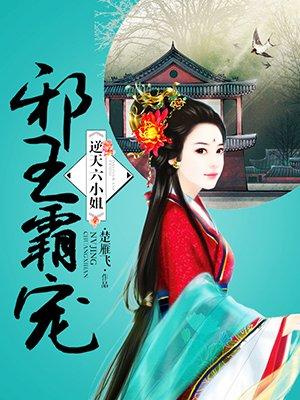 邪王霸宠逆天六小姐听书