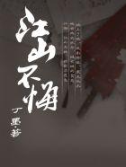 江山不悔主要讲了什么