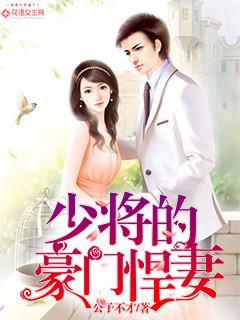 少将家的小悍夫