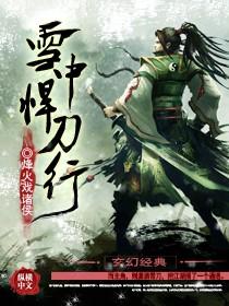 雪中悍刀行第二部日韩