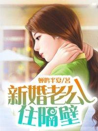 老公住对面