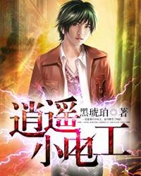 逍遥小闲人全文免费阅读