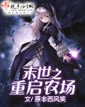 末世之重启农场百度