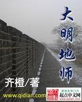 大明帝师 最新章节 无弹窗