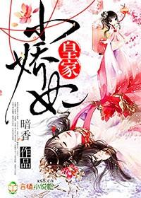 皇家小娇娘免费阅读全文