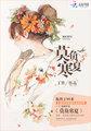 莫负寒夏内容