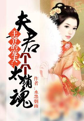 王爷的娇夫夫君太妖娆有声