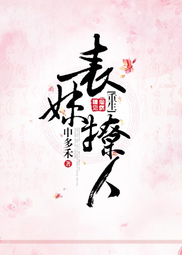 表妹撩人by申多禾