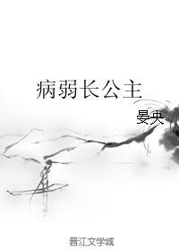 病弱主公全文免费阅读